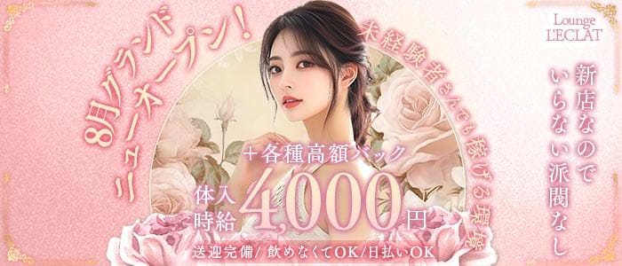 L'ECLAT（レクラ） 福井ラウンジ 