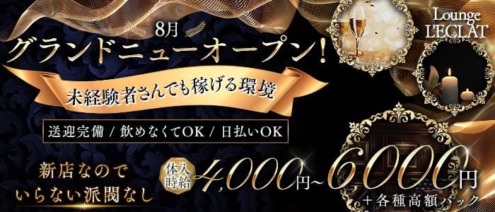 L'ECLAT（レクラ）(福井ラウンジ)の求人・体験入店情報