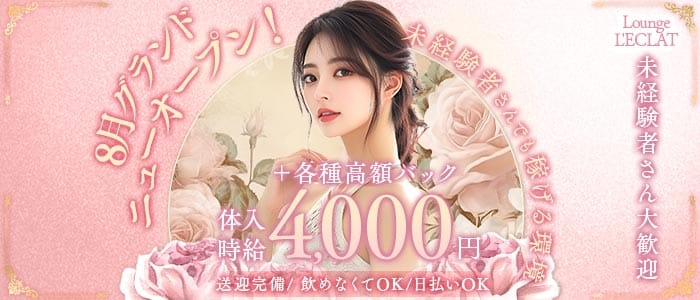 L'ECLAT（レクラ）(福井ラウンジ)の求人・体験入店情報