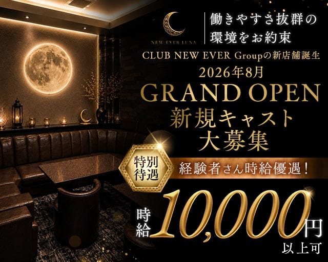 NEW EVER LUNA（ルナ）のキャバクラ体入