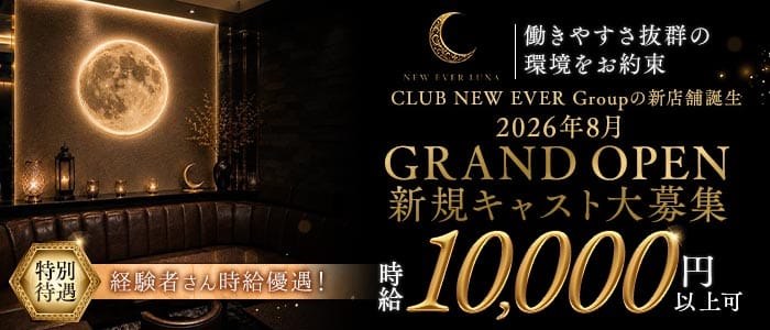 NEW EVER LUNA（ルナ）(中洲キャバクラ)の求人・体験入店情報