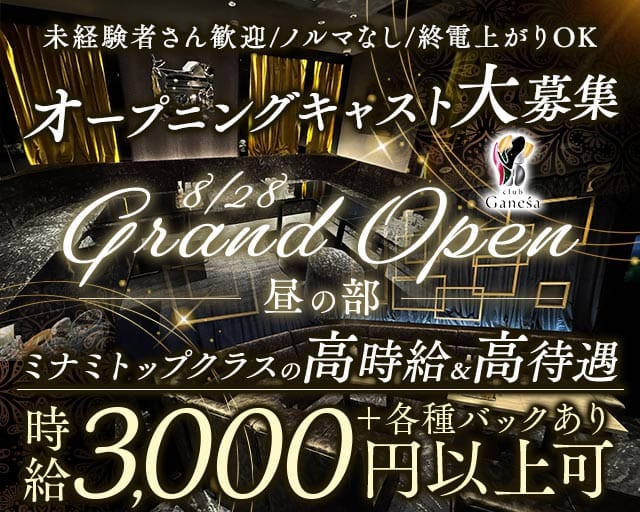 club Ganesa（ガネーシャ）昼の部の昼キャバ・朝キャバ体入