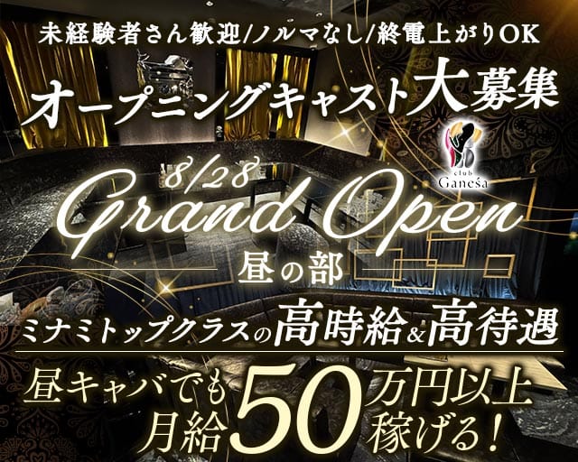 club Ganesa（ガネーシャ）昼の部の昼キャバ・朝キャバ体入