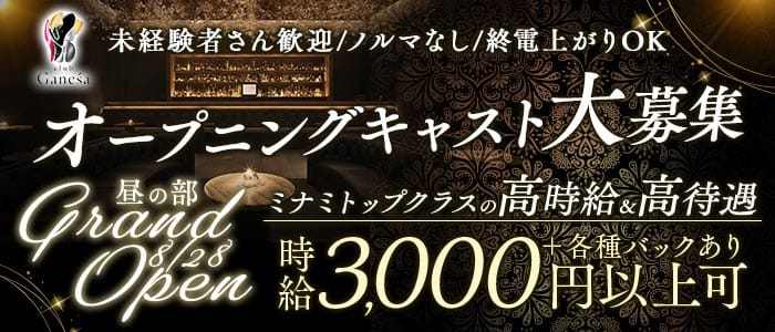 club Ganesa（ガネーシャ）昼の部 難波昼キャバ・朝キャバ 未経験募集バナー