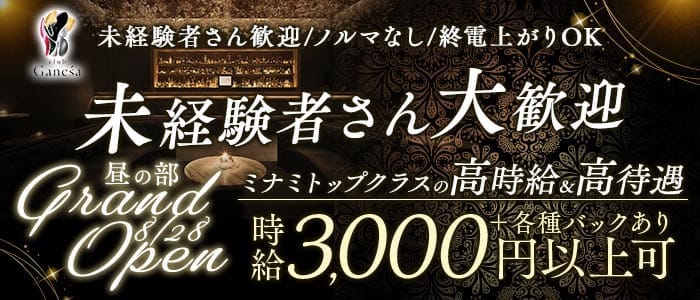 club Ganesa（ガネーシャ）昼の部 難波昼キャバ・朝キャバ 未経験募集バナー
