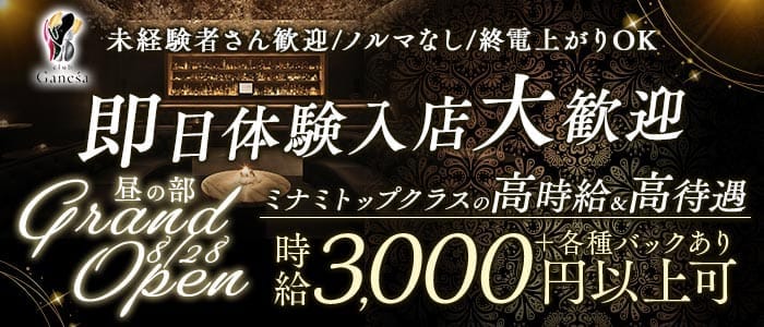 club Ganesa（ガネーシャ）昼の部 難波昼キャバ・朝キャバ 即日体入募集バナー