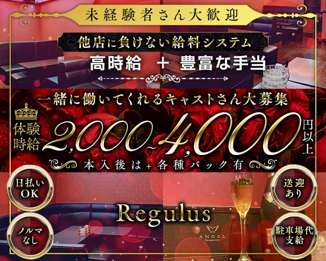 Regulus（レグルス）のラウンジ体入