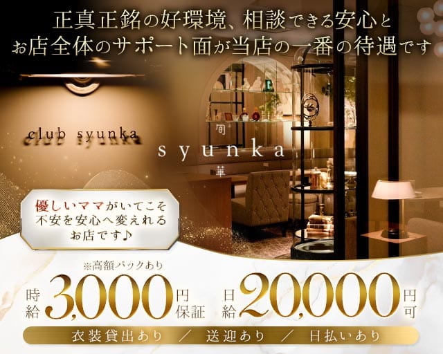 Club 旬華（シュンカ）のクラブ体入