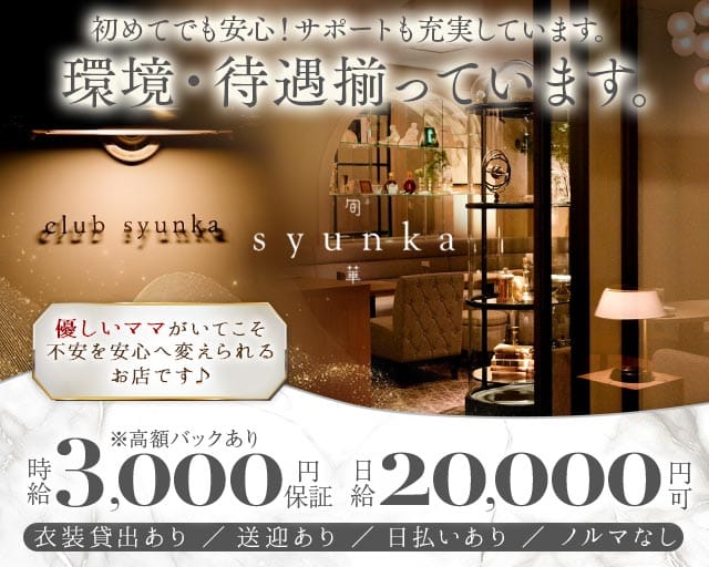 Club 旬華（シュンカ） 松山キャバクラ TOP画像