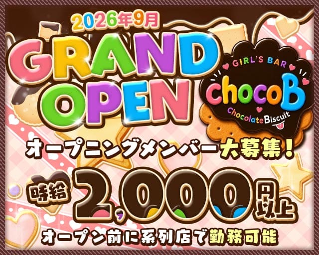 【東町】GIRL'S BAR chocoB（チョコビ）のガールズバー体入