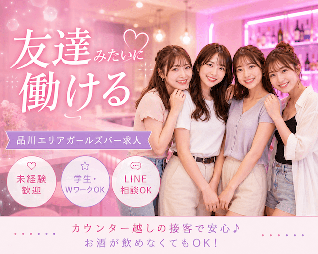 Girl's Bar Alaise 立会川店のガールズバー体入