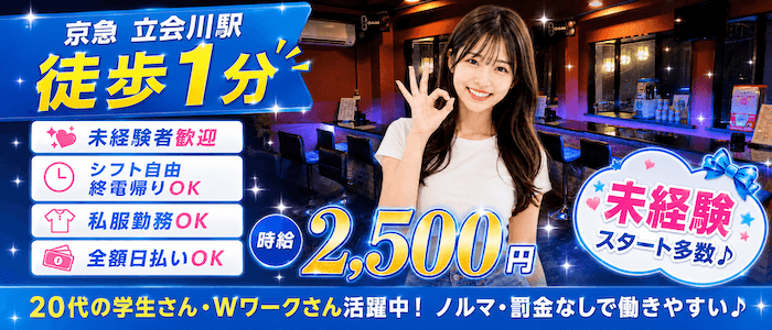 Girl's Bar Alaise 立会川店 品川ガールズバー 即日体入募集バナー