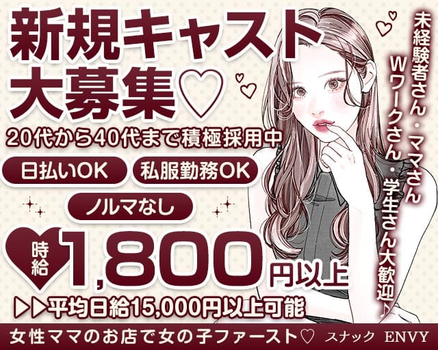 スナック ENVY（エンヴィー）のスナック体入