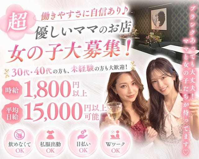 スナック ENVY（エンヴィー）のスナック体入