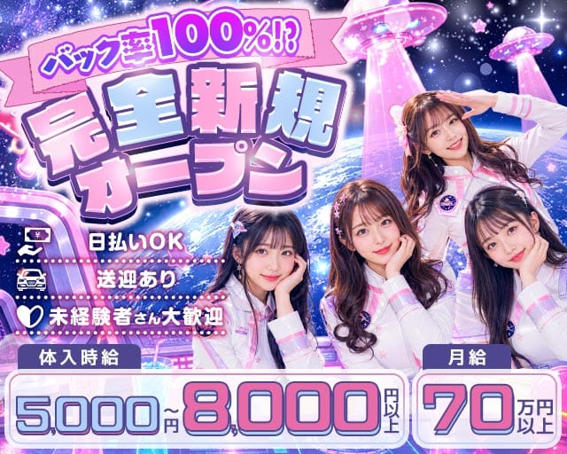 Girls Bar 地球防衛軍（チキュウボウエイグン）のガールズバー体入