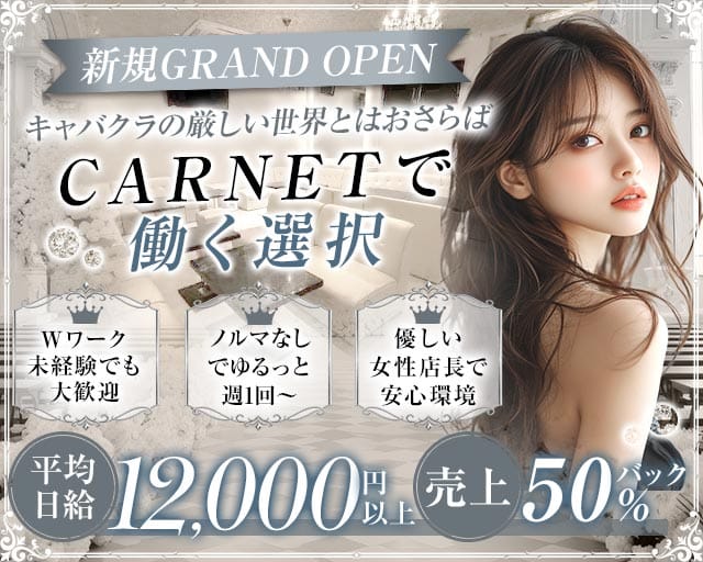 LOUNGE CARNET（カルネ）のラウンジ体入
