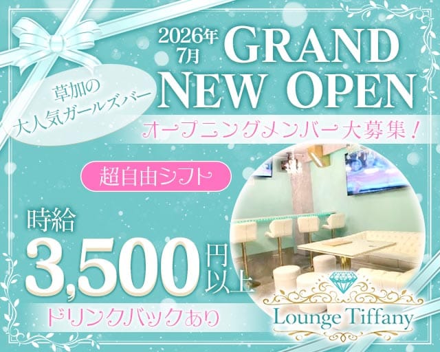 Tiffany（ティファニー）のガールズバー体入