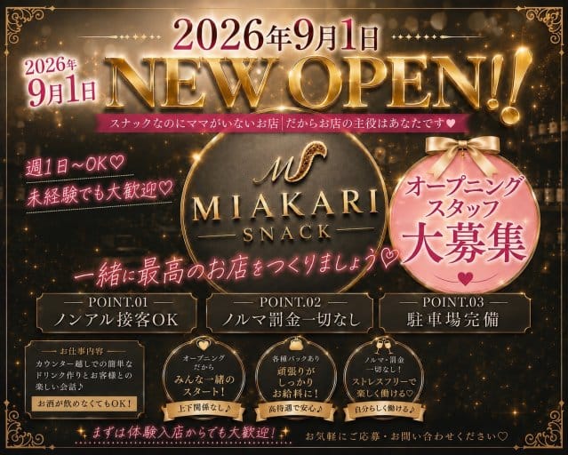 スナックMIAKARI（ミアカリ）のスナック体入