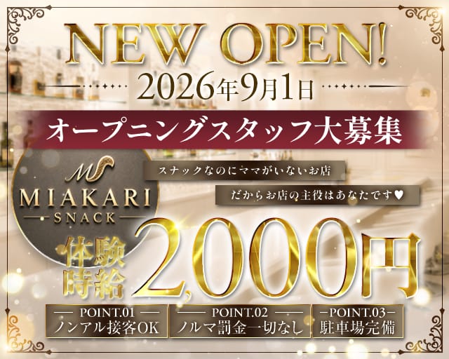 スナックMIAKARI（ミアカリ）のスナック体入