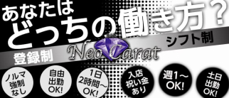 Lady's Dining Bar NeoCarat (ネオキャラット)【公式求人・体入情報】(自由が丘ガールズバー)の求人・体験入店情報