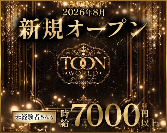 TOONWORLD（トゥーンワールド）のラウンジ体入