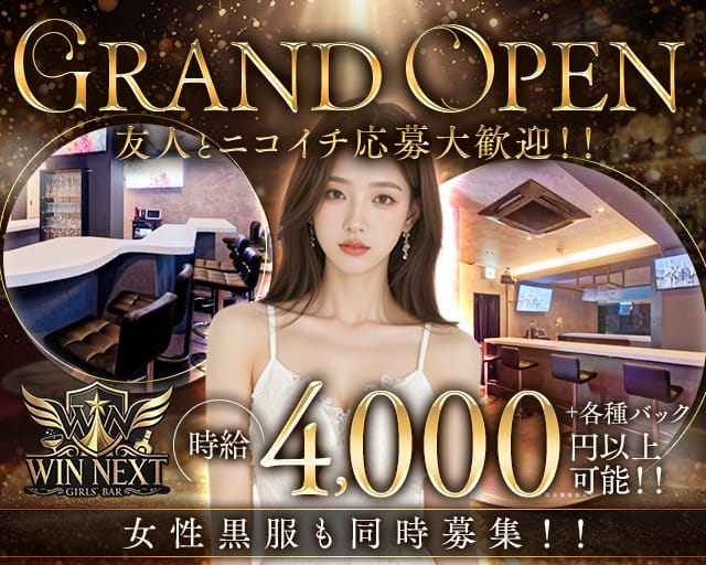 WIN NEXT（ウィンネクスト）のガールズバー体入