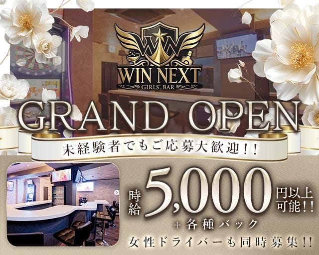 WIN NEXT（ウィンネクスト） の女性求人【体入ショコラ】