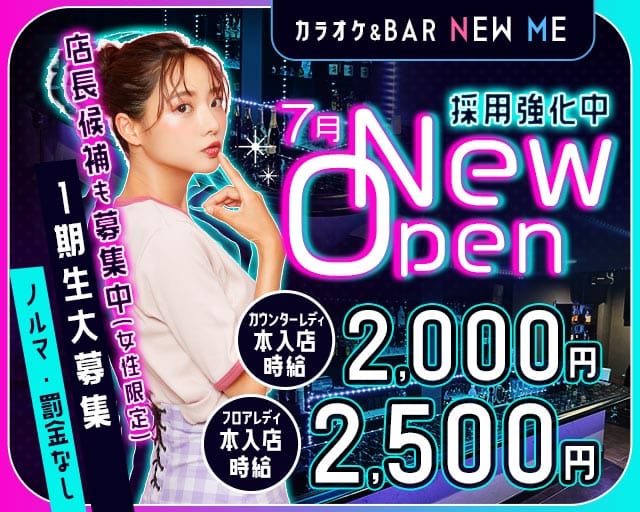 カラオケ＆BAR NEW ME（ニュー ミー）のガールズバー体入