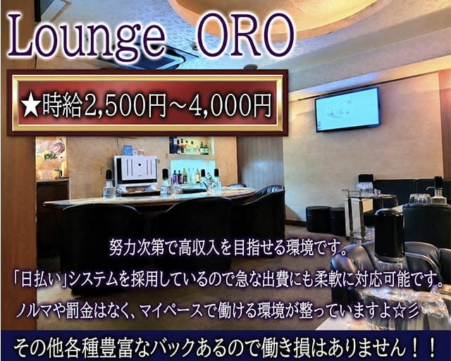 ORO（オーロ）のラウンジ体入