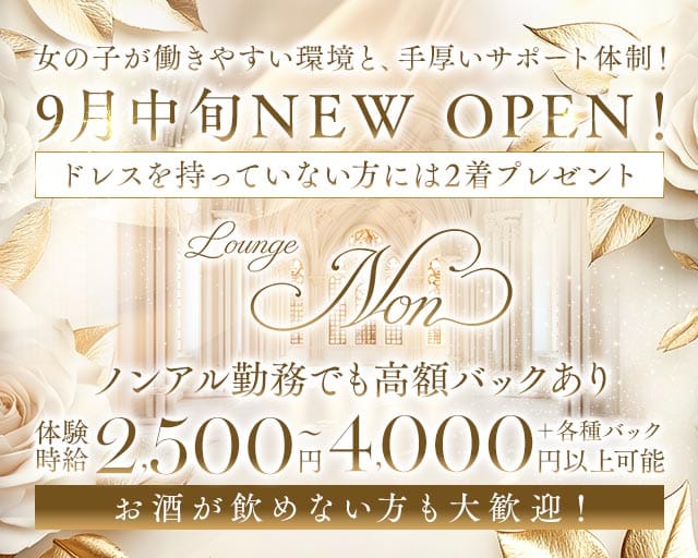 Lounge Non（ノン）(中央町ラウンジ)の求人・体験入店情報