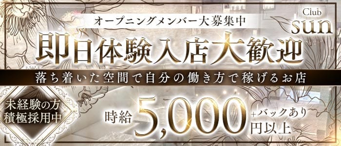 【練馬】club Sun（サン） 練馬ラウンジ 即日体入募集バナー