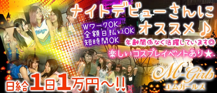 M-Girls～エムガールズ～のガールズバー体入