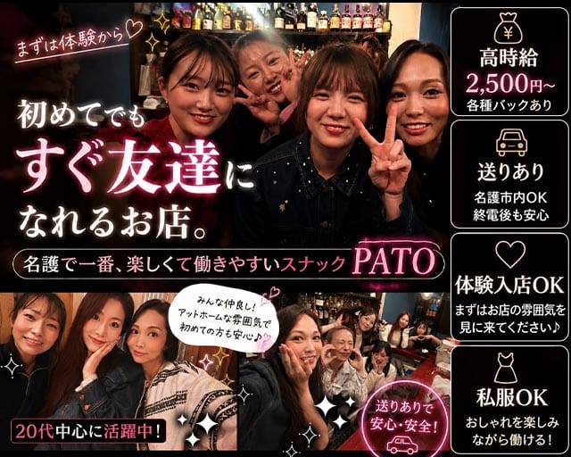 PATO（パト）のスナック体入