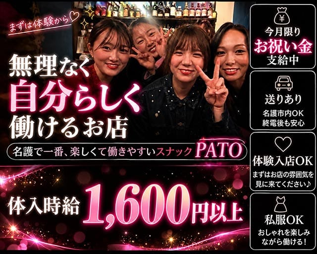 PATO（パト）のスナック体入
