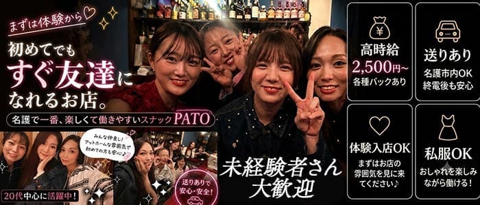 PATO（パト） 名護エリアスナック 未経験募集バナー
