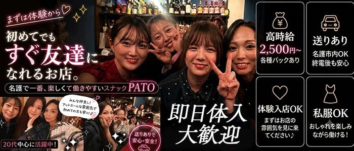 PATO（パト） 名護エリアスナック 即日体入募集バナー