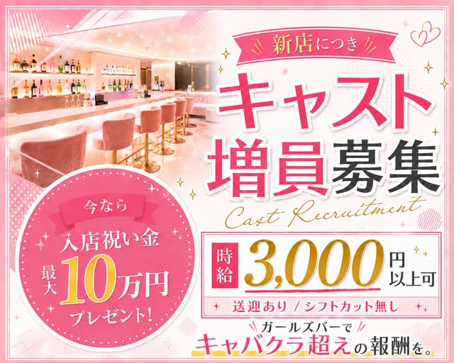 Coco（ココ）のガールズバー体入