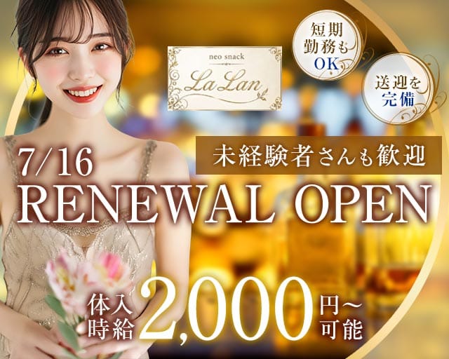 【手稲】Snack LaLan（ララン）のスナック体入