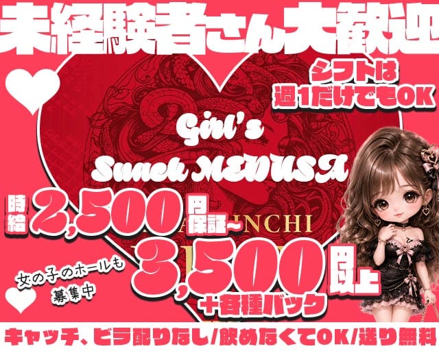 Girl's Snack MEDUSA（メデューサ）のスナック体入