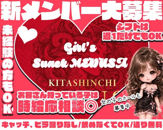 Girl's Snack MEDUSA（メデューサ）のスナック体入
