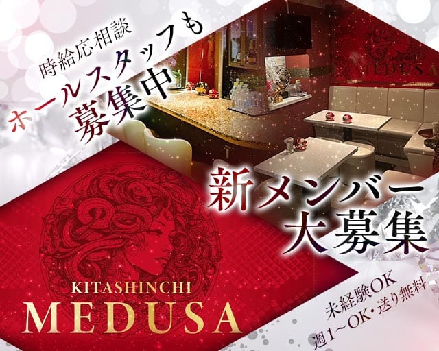 MEDUSA（メデューサ）のスナック体入