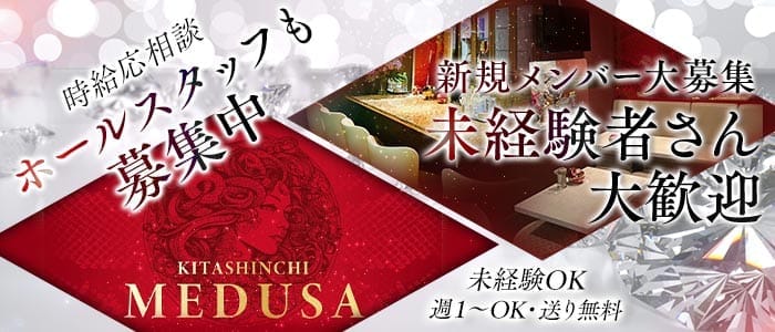 MEDUSA（メデューサ） 北新地スナック 未経験募集バナー