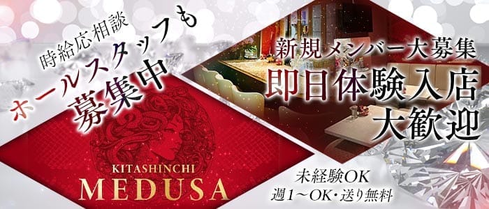 MEDUSA（メデューサ） 北新地スナック 即日体入募集バナー