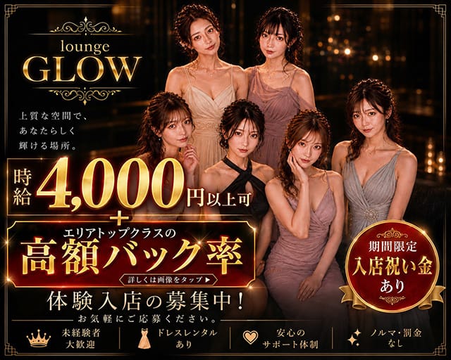 Lounge Glow（グロウ）のラウンジ体入
