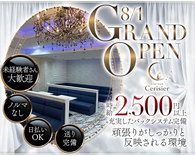 LOUNGE Cerisier（スリジエ）のラウンジ体入