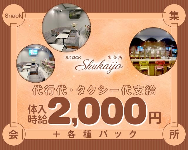～集会所～ Shukaijoのスナック体入