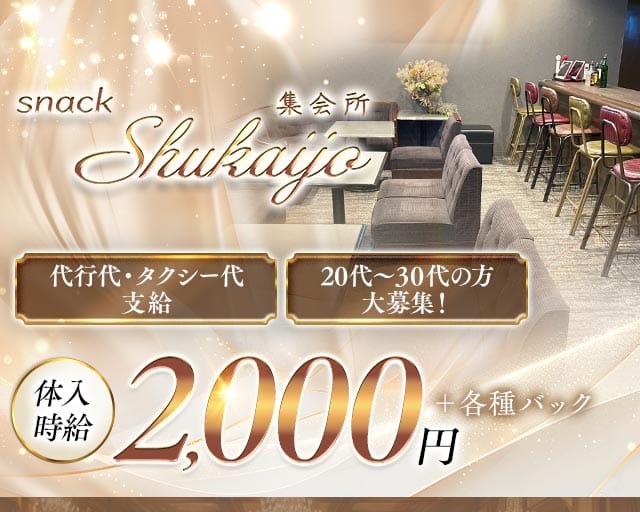 ～集会所～ Shukaijoのスナック体入