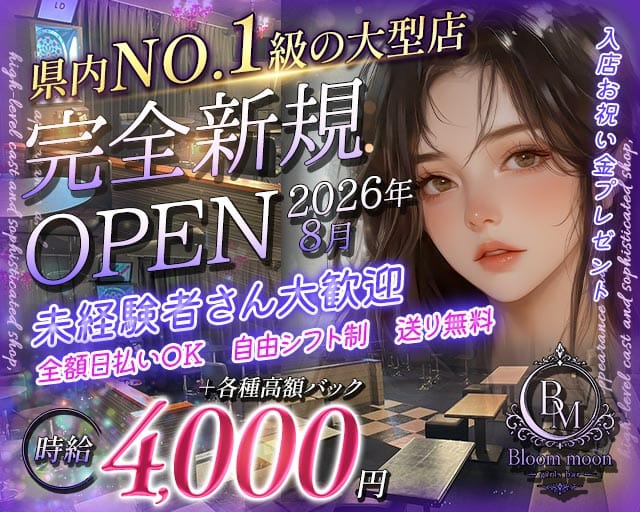Bloom moon（ブルームムーン）のガールズバー体入