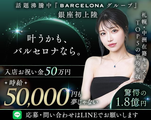 【銀座】BARCELONA 萌葱（もえぎ）のキャバクラ体入