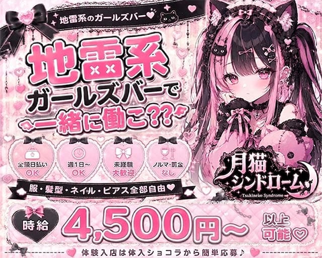 月猫シンドロームのガールズバー体入
